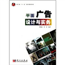 浙江省十一五重点建设教材：平面广告设计与实务