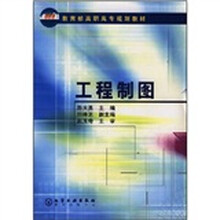 教育部高职高专规划教材:工程制图