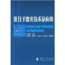 准分子激光技术及应用