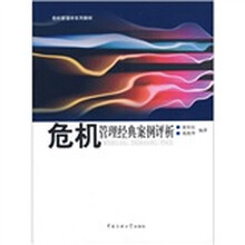 危机管理学系列教材：危机管理经典案倒评析