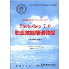 图形图像处理（Photoshop平台）Photoshop7.0职业技能培训教程（图像制作员级）