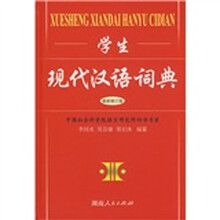 学生现代汉语词典(最新修订版)