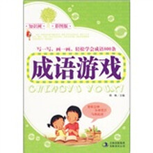 成语游戏（彩图版）