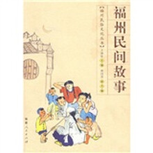 福州民间故事