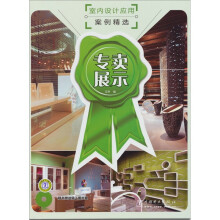 室内设计应用案例精选：专卖展示（附CD光盘1张）
