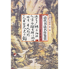 中国书法鉴赏（第1辑）：清代书法名作鉴赏