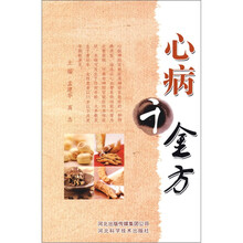 心病千金方