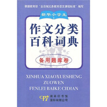 新华小学生作文分类百科词典：备用题库卷