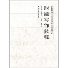 财经写作教程（附光盘+学习卡）