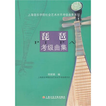 上海音乐学院社会艺术水平考级曲集系列：琵琶考级曲集