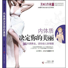 内体质决定你的美丽