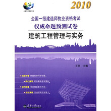 2010注册一级建造师执考命题预测卷:建设工程经济(附学习卡1张)