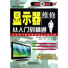 显示器维修从入门到精通(附光盘)