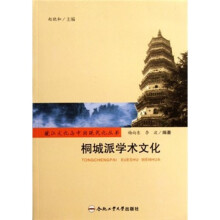 桐城派学术文化