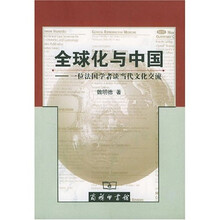 全球化与中国:一位法国学者谈当代文化交流