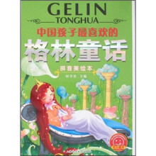 中国孩子最喜欢的格林童话(拼音美绘本)