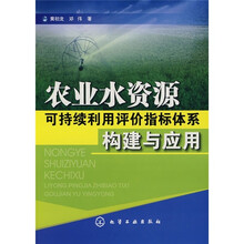 农业水资源可持续利用评价指标体系构建与应用