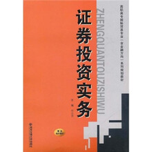 高职高专国际贸易专业含金融方向系列规划教材：证券投资实务