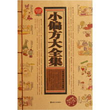 小偏方大全集(收藏经典版)