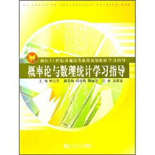 面向21世纪普通高等教育规划教材学习指导:概率论与数理统计学习指导