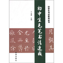 初中生毛笔书法速成
