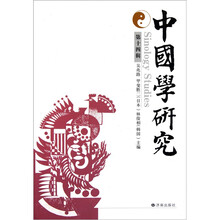 中国学研究（第14辑）
