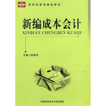 新编成本会计