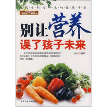别让营养误了孩子未来