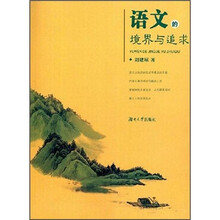 语文的境界与追求