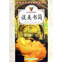 谈美书简(彩色插图精读本)