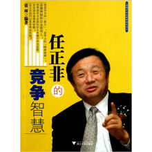 任正非的竞争智慧
