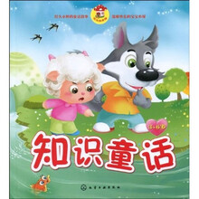 3～6岁宝宝故事屋：知识童话