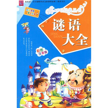 谜语大全（彩图注音版）