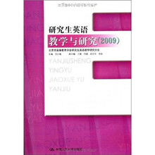 2009研究生英语教学与研究