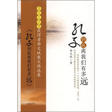 孔子到底离我们有多远