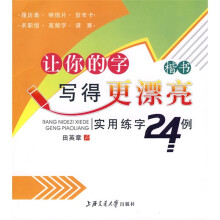 让你的字写得更漂亮·实用练字24例:楷书(华夏万卷)