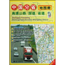 中国分省高速公路国道省道地图册（新版）