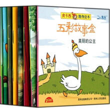 五彩故事盒（共8册）/皮卡西随身绘本