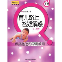 育儿路上答疑解惑(0-3岁):疾病防治和早期教育(下册)