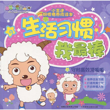 小羊迷好性格养成读本·生活习惯我最棒：守时高效顶呱呱