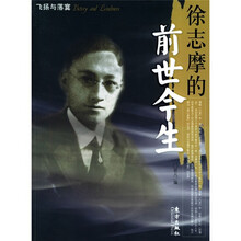 徐志摩的前世今生