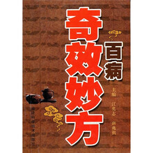 百病奇效妙方