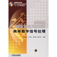 普通高等教育电气工程与自动化类“十一五”规划教材:高等数字信号处理