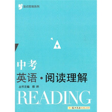 金点思维系列·中考英语:阅读理解
