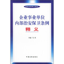 企业事业单位内部治安保卫条例释义