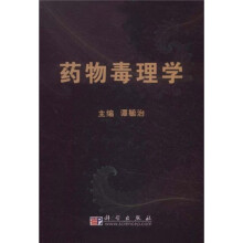 药物毒理学