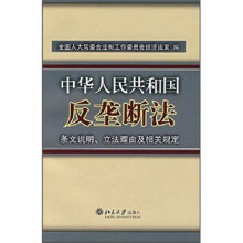 《中华人民共和国反垄断法》条文说明、立法理由及相关规定