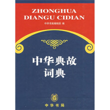 中华典故词典