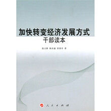 加快转变经济发展方式干部读本