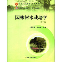面向21世纪课程教材·全国高等农林院校“十一五”规划教材：园林树木栽培学（第2版）